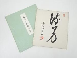 東福寺林恵鏡筆　「流芳」　肉筆色紙